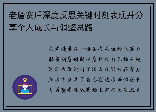 老詹赛后深度反思关键时刻表现并分享个人成长与调整思路 老詹赛后深度反思关键时刻表现并分享个人成长与调整思路
