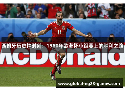 西班牙历史性时刻：1980年欧洲杯小组赛上的胜利之路