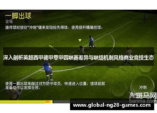 深入剖析英超西甲德甲意甲四联赛差异与联结机制风格商业竞技生态 深入剖析英超西甲德甲意甲四联赛差异与联结机制风格商业竞技生态