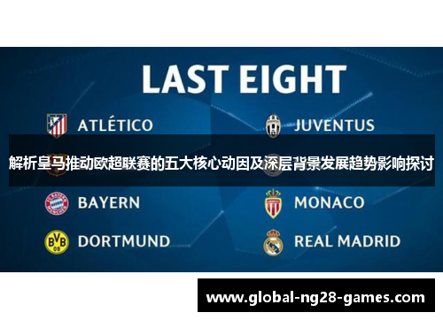 解析皇马推动欧超联赛的五大核心动因及深层背景发展趋势影响探讨
