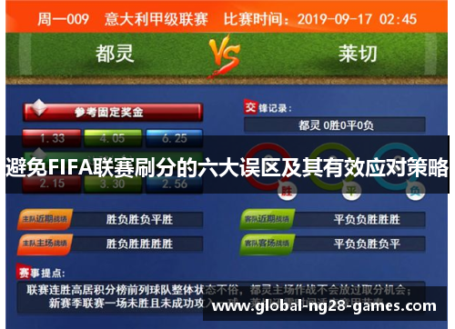 避免FIFA联赛刷分的六大误区及其有效应对策略