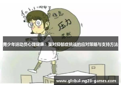 青少年运动员心理健康:面对抑郁症挑战的应对策略与支持方法 青少年运动员心理健康:面对抑郁症挑战的应对策略与支持方法