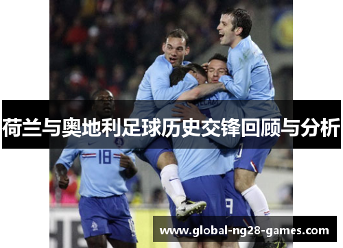 荷兰与奥地利足球历史交锋回顾与分析 荷兰与奥地利足球历史交锋回顾与分析