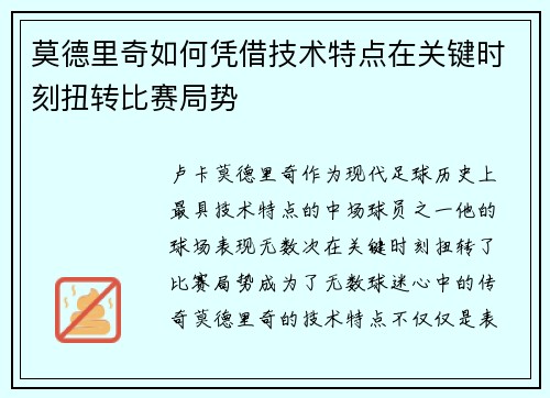 莫德里奇如何凭借技术特点在关键时刻扭转比赛局势