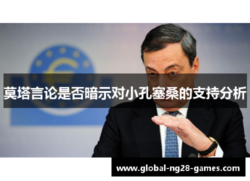莫塔言论是否暗示对小孔塞桑的支持分析 莫塔言论是否暗示对小孔塞桑的支持分析