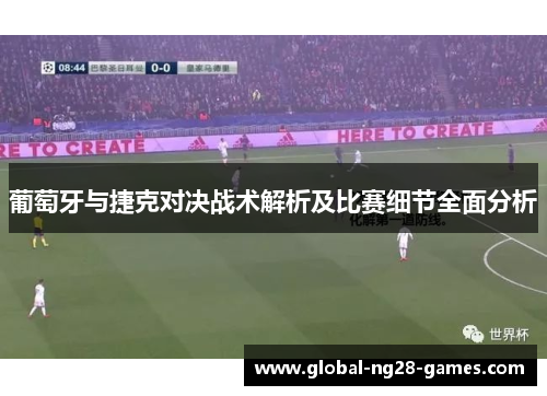 葡萄牙与捷克对决战术解析及比赛细节全面分析 葡萄牙与捷克对决战术解析及比赛细节全面分析