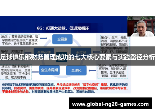 足球俱乐部财务管理成功的七大核心要素与实践路径分析 足球俱乐部财务管理成功的七大核心要素与实践路径分析