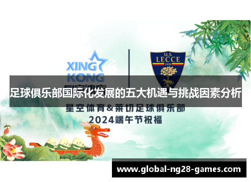 足球俱乐部国际化发展的五大机遇与挑战因素分析 足球俱乐部国际化发展的五大机遇与挑战因素分析