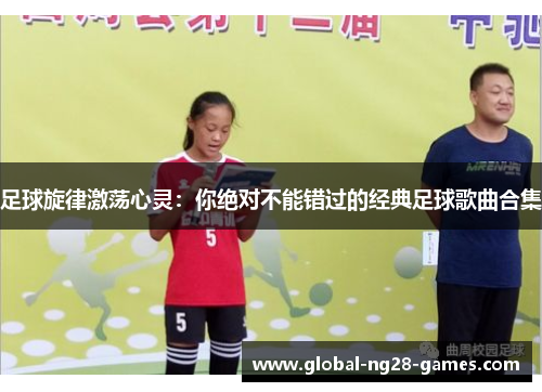 足球旋律激荡心灵：你绝对不能错过的经典足球歌曲合集